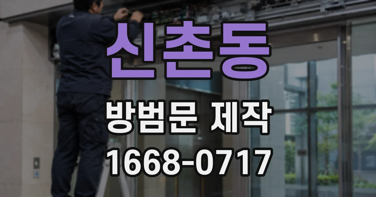 신촌동 방범문 제작