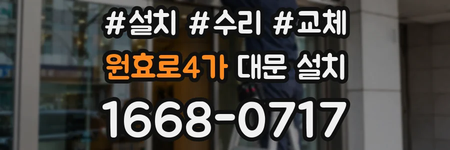 원효로4가 대문 설치