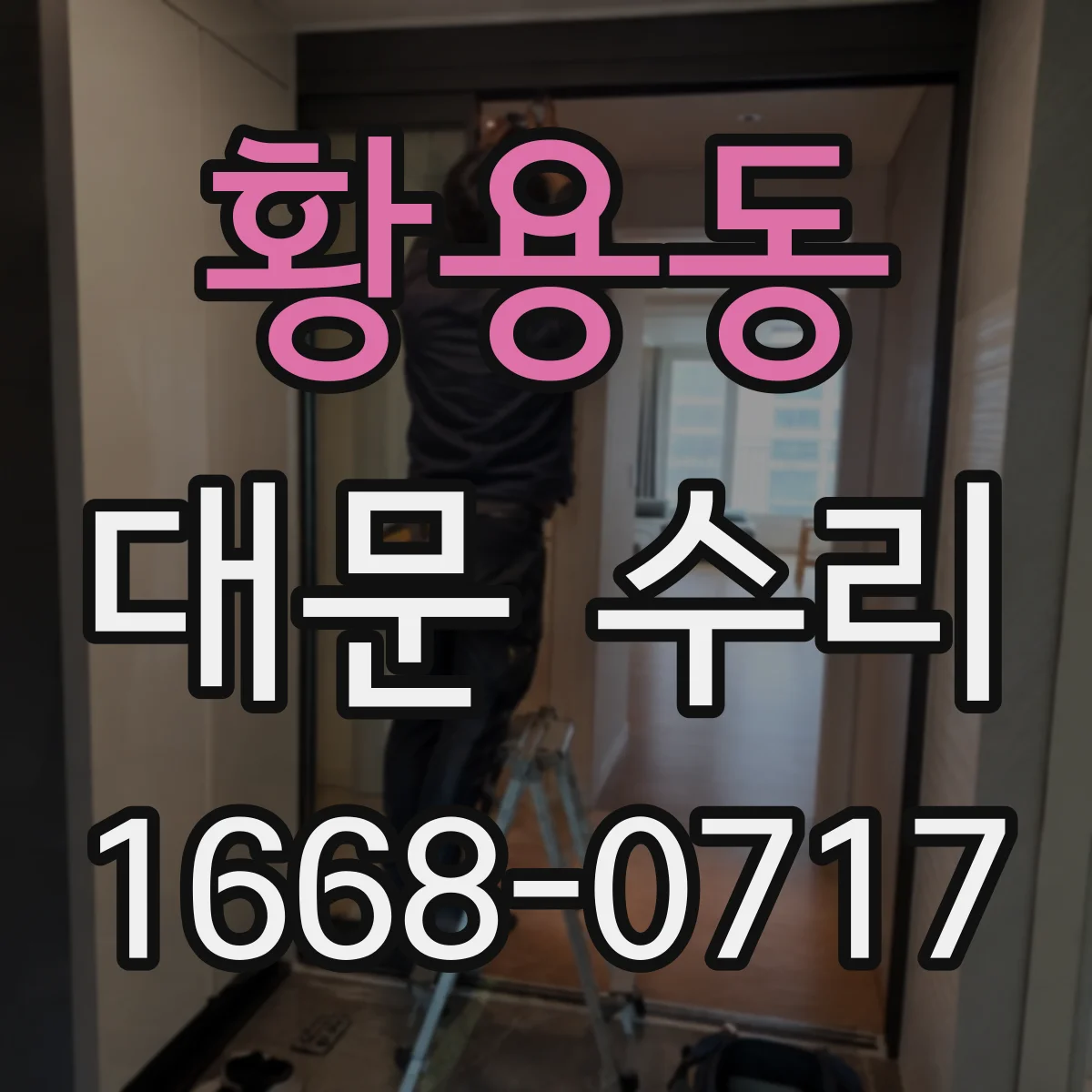 황용동 대문 수리