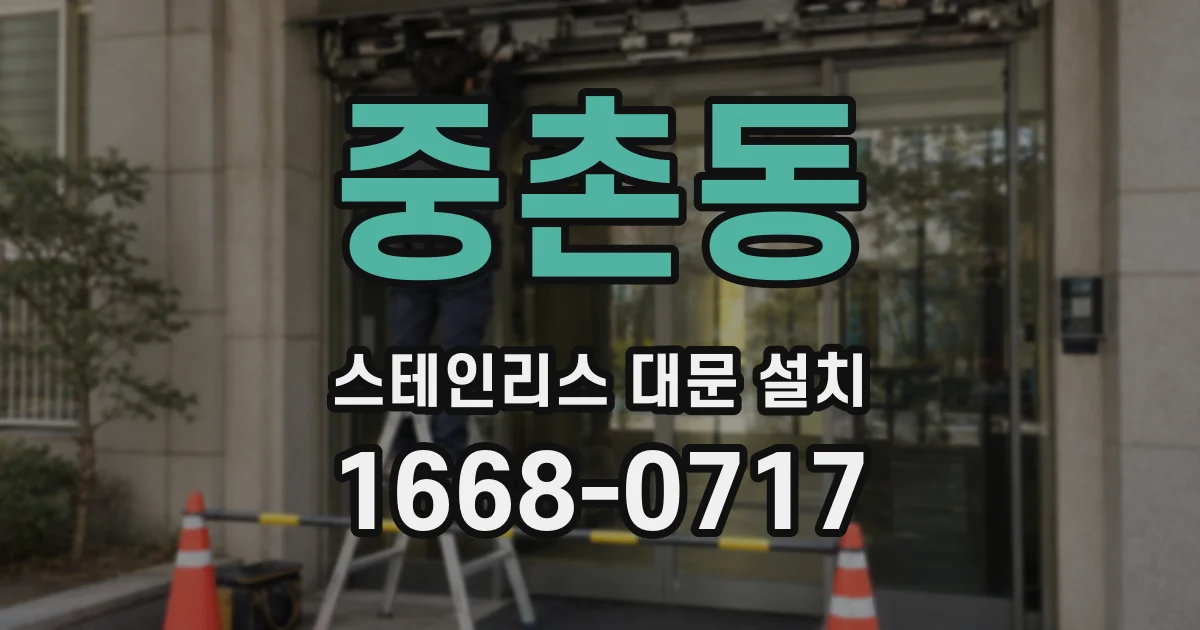 중촌동 스테인리스 대문 설치