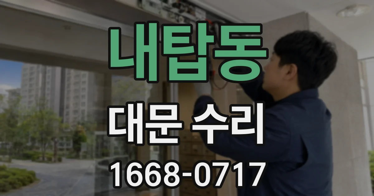 내탑동 대문 수리