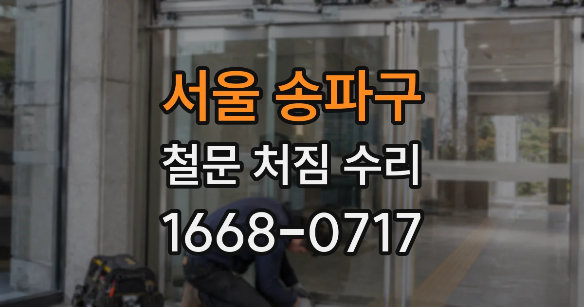 서울 송파구 철문 처짐 수리