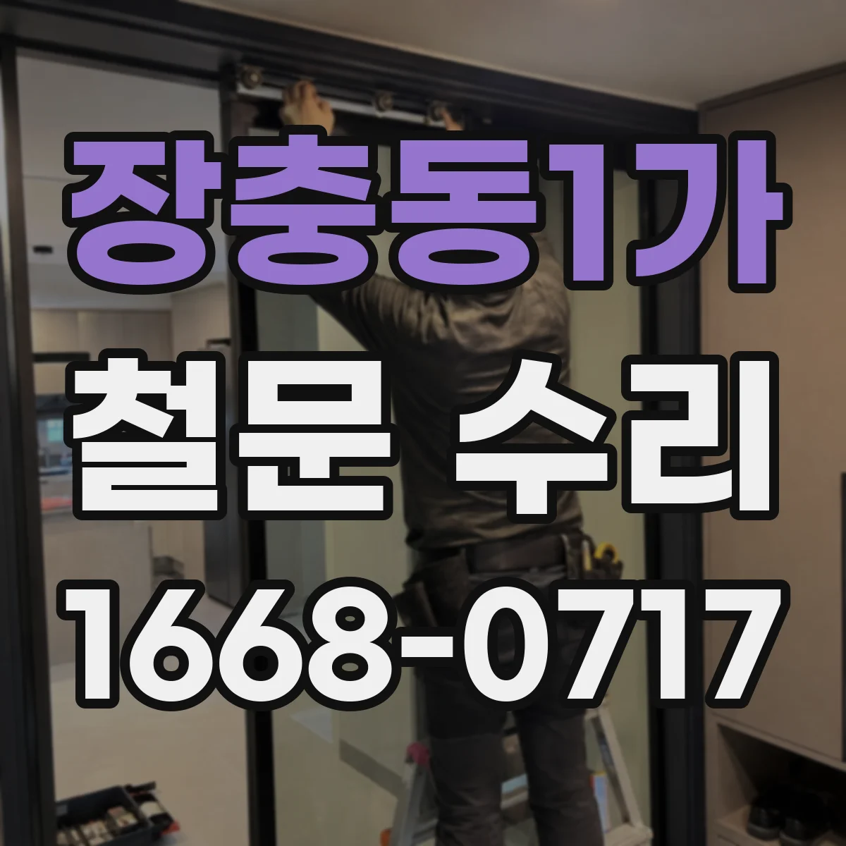장충동1가 철문 수리