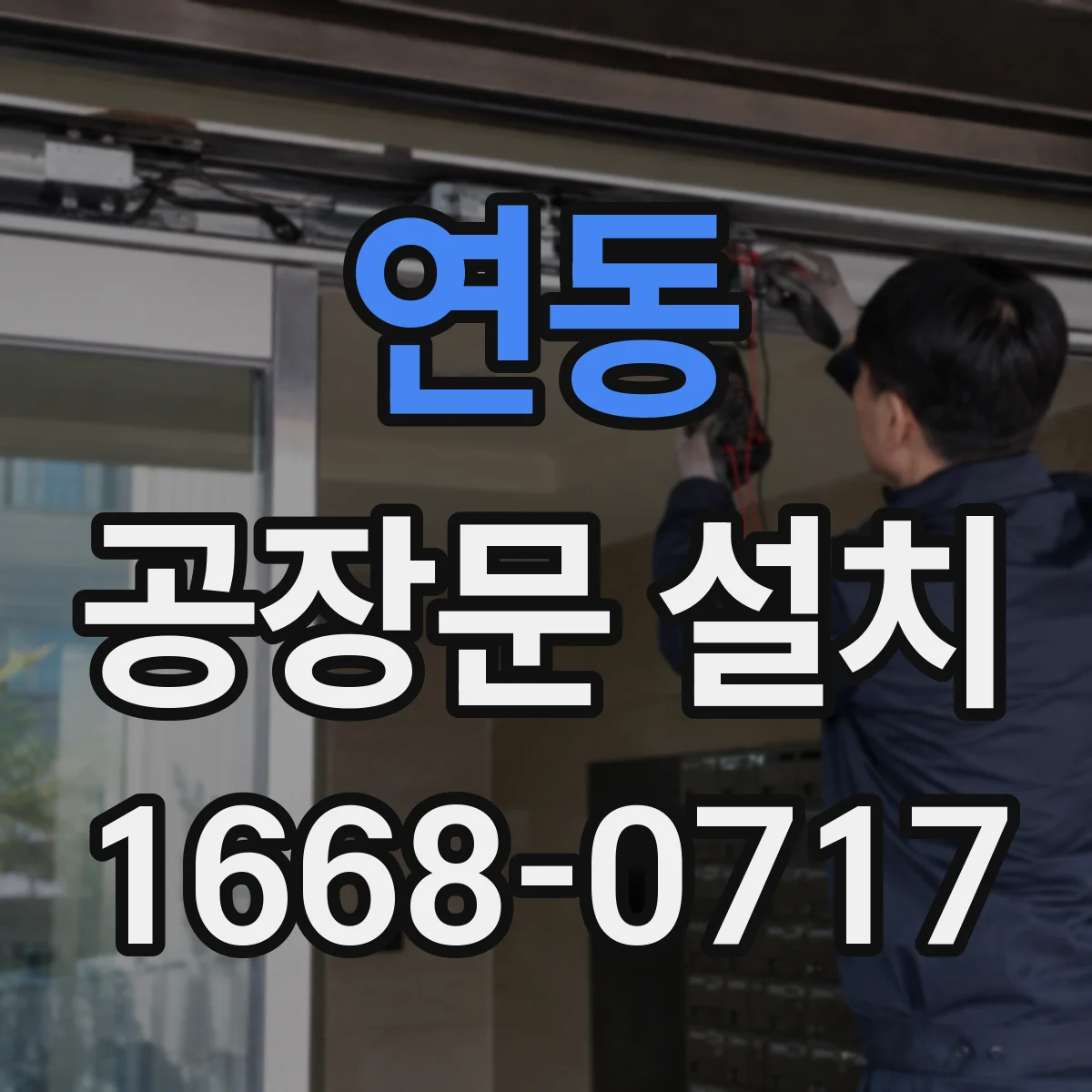 연동 공장문 설치