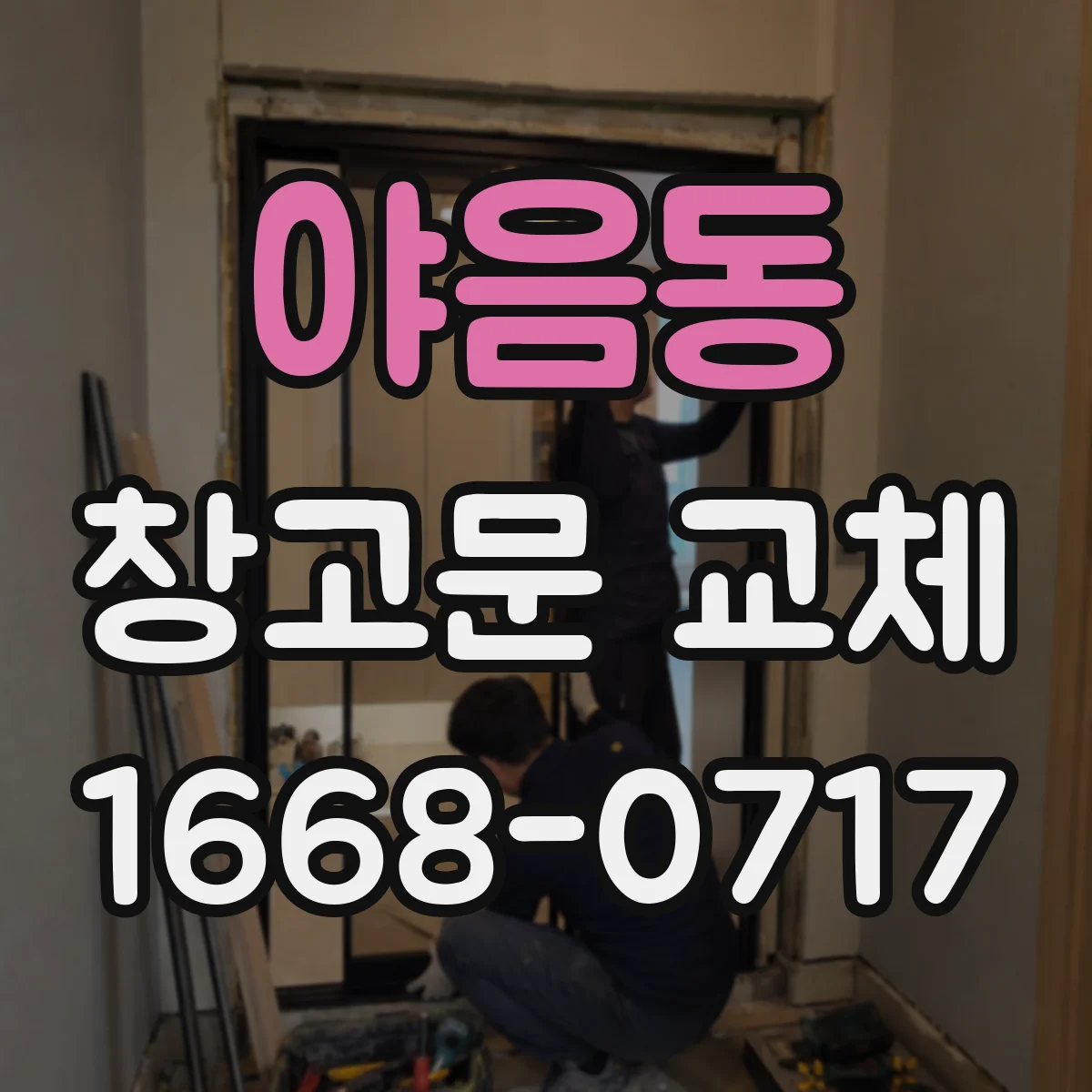야음동 창고문 교체