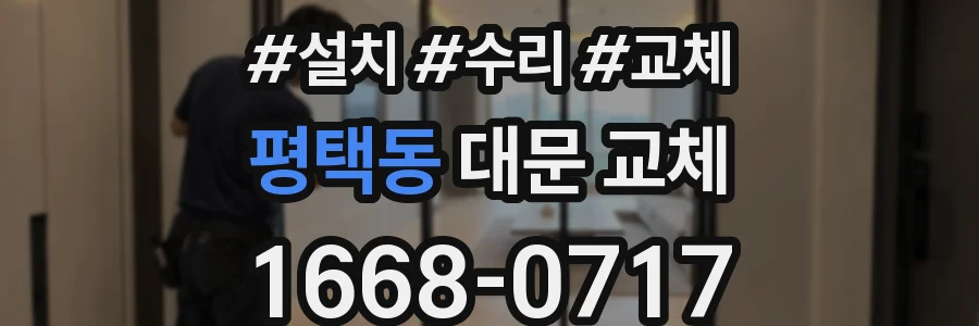 평택동 대문 교체
