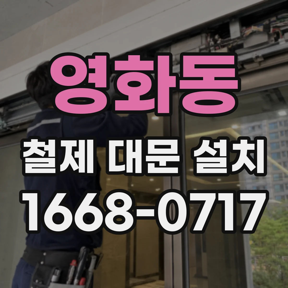 영화동 철제 대문 설치