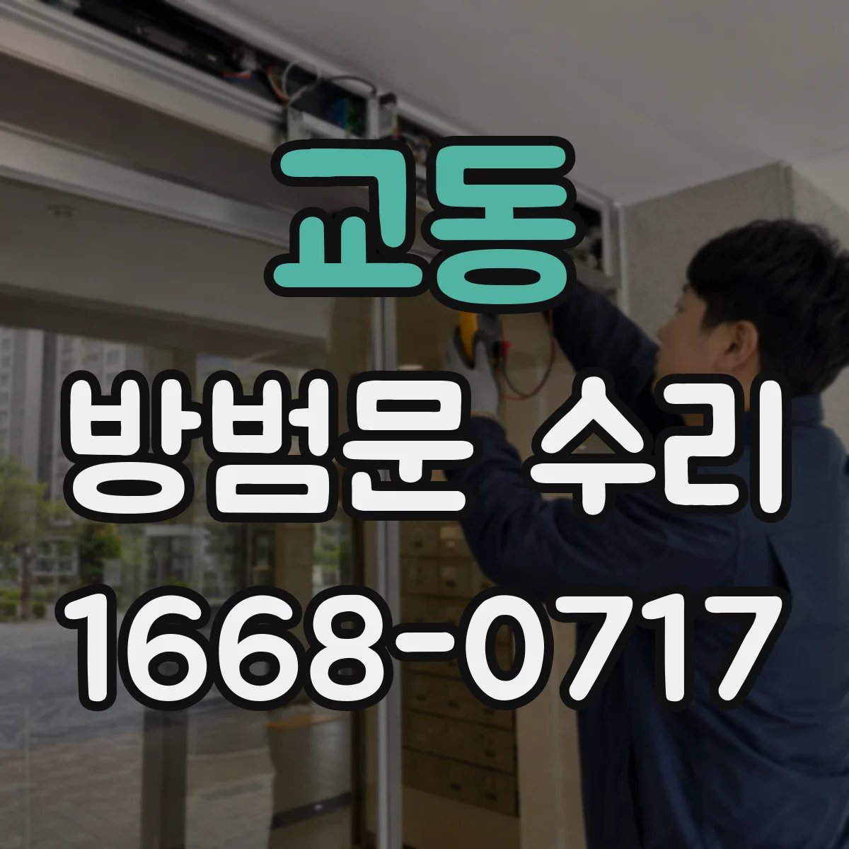교동 방범문 수리