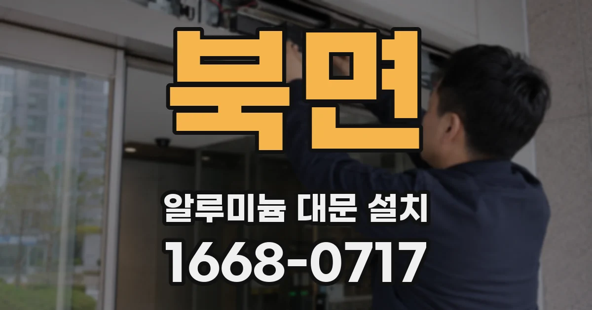 북면 알루미늄 대문 설치