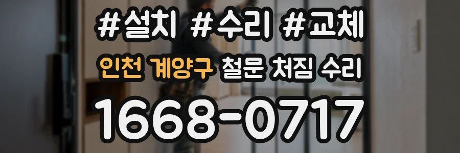 인천 계양구 철문 처짐 수리