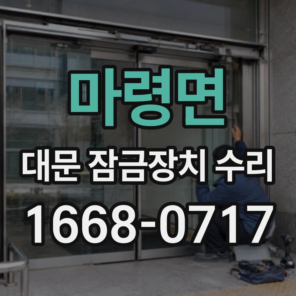 마령면 대문 잠금장치 수리
