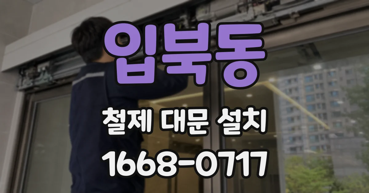입북동 철제 대문 설치