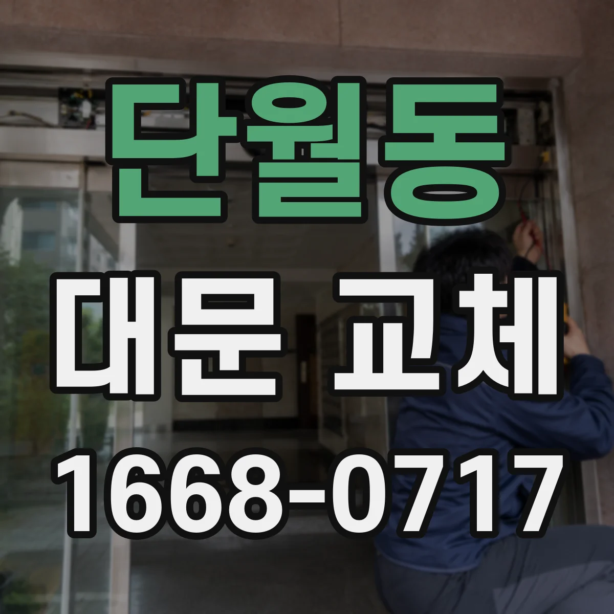 단월동 대문 교체
