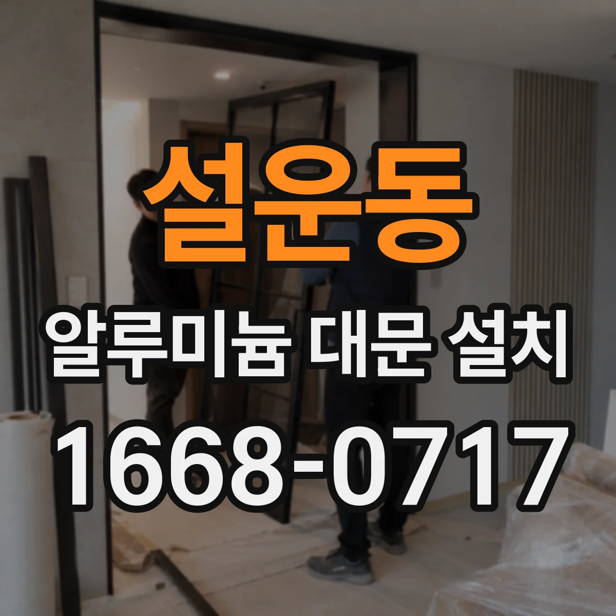 설운동 알루미늄 대문 설치