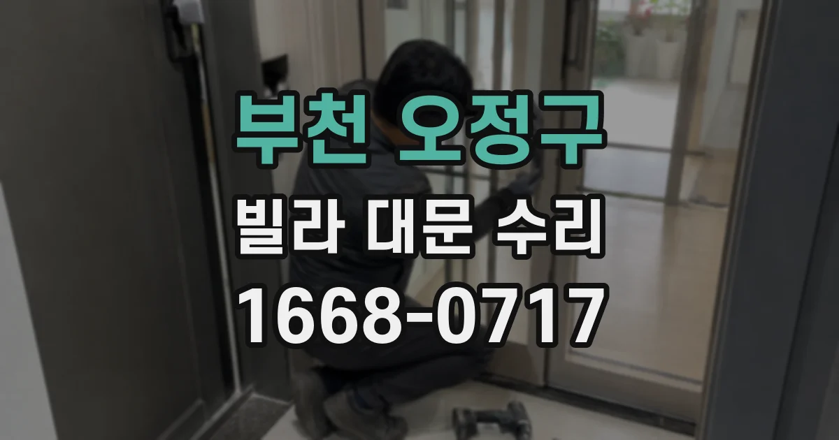 부천 오정구 빌라 대문 수리