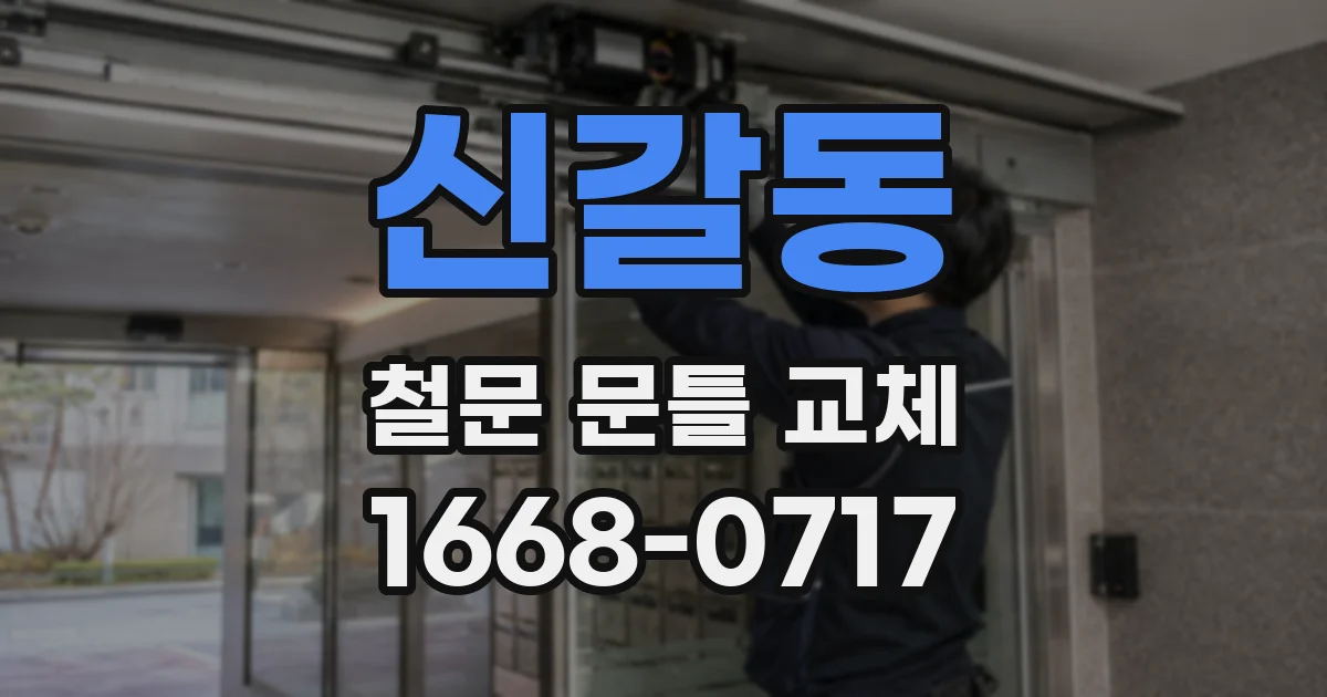 신갈동 철문 문틀 교체