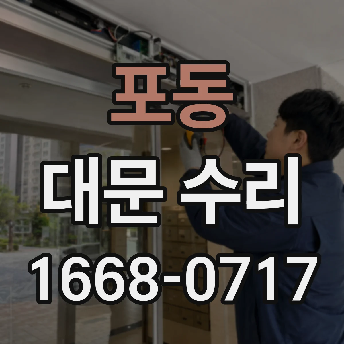 포동 대문 수리