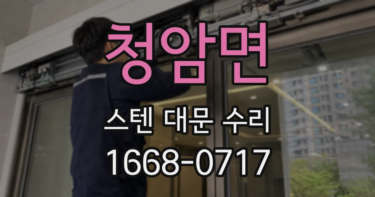 청암면 스텐 대문 수리