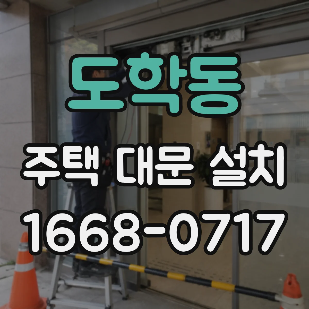도학동 주택 대문 설치