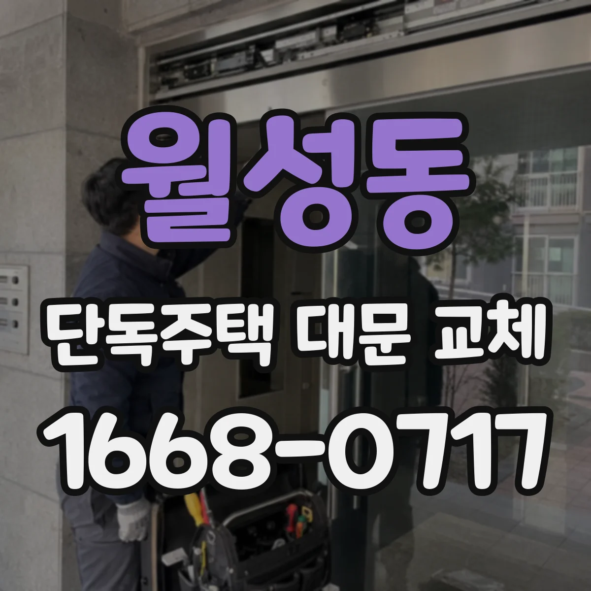 월성동 단독주택 대문 교체