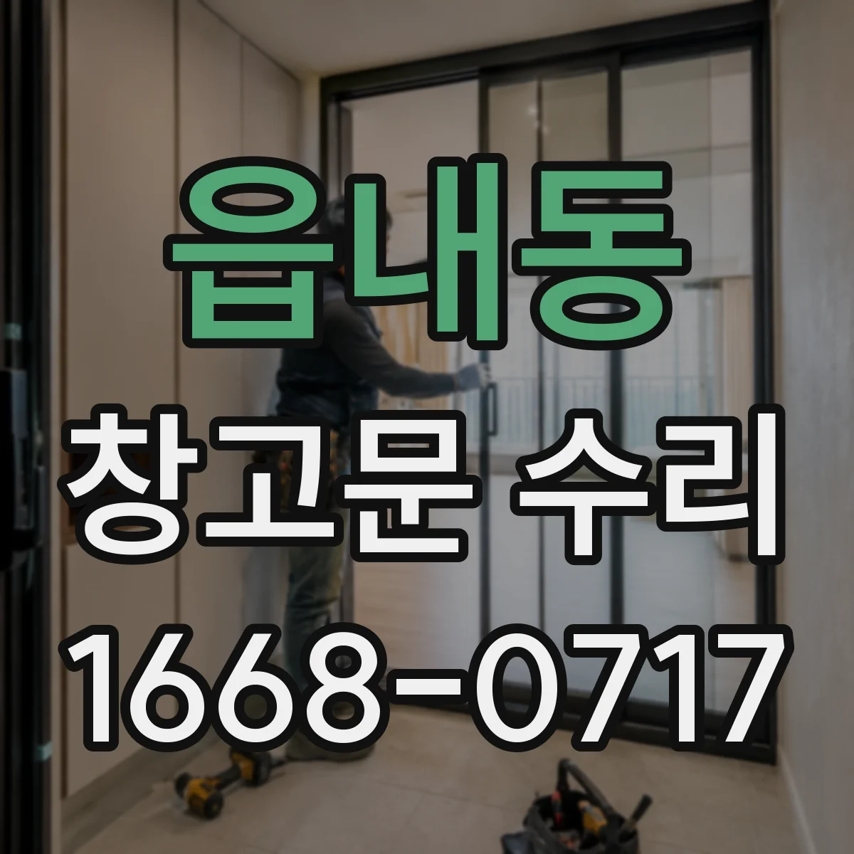 읍내동 창고문 수리