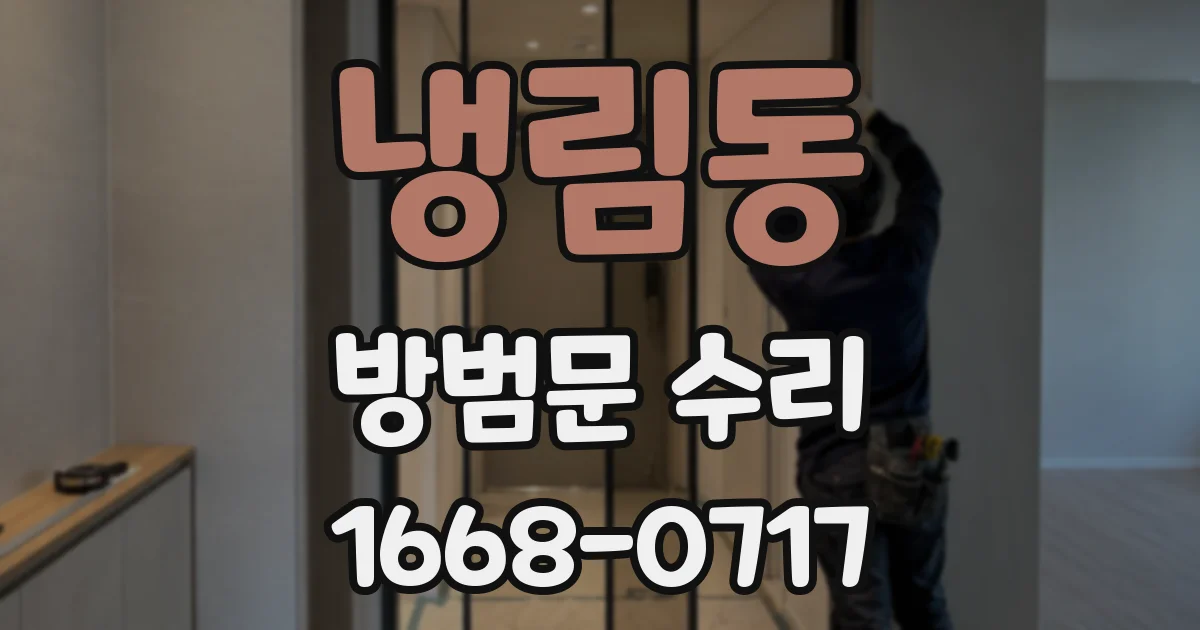 냉림동 방범문 수리