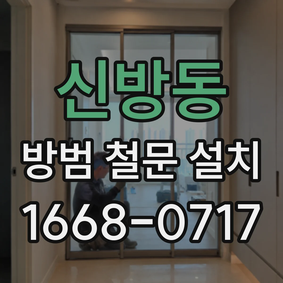 신방동 방범 철문 설치