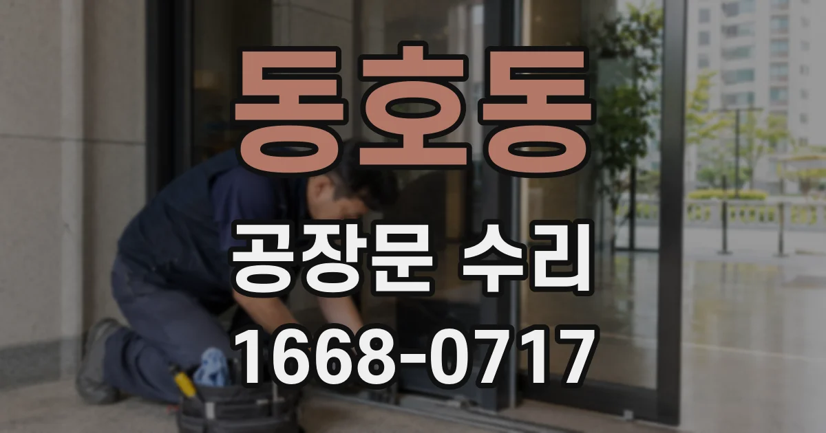동호동 공장문 수리