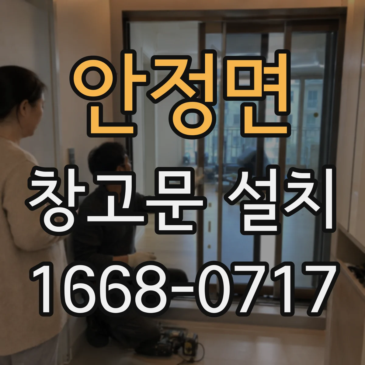 안정면 창고문 설치