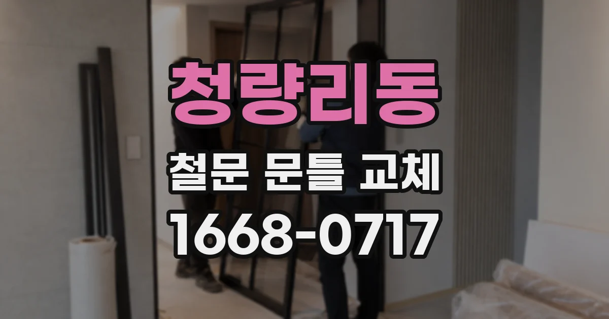 청량리동 철문 문틀 교체
