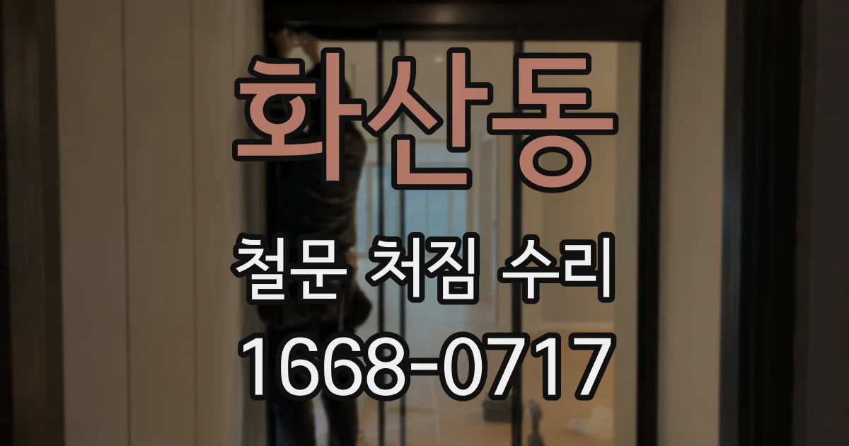 화산동 철문 처짐 수리