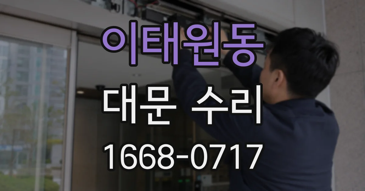 이태원동 대문 수리