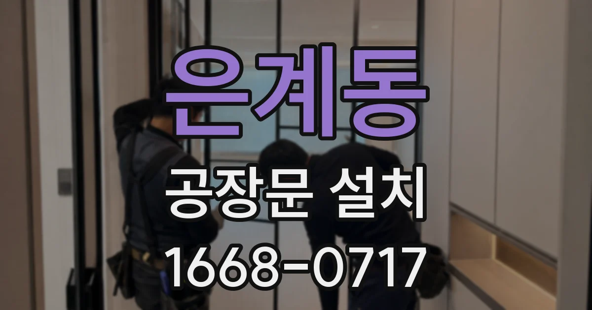 은계동 공장문 설치