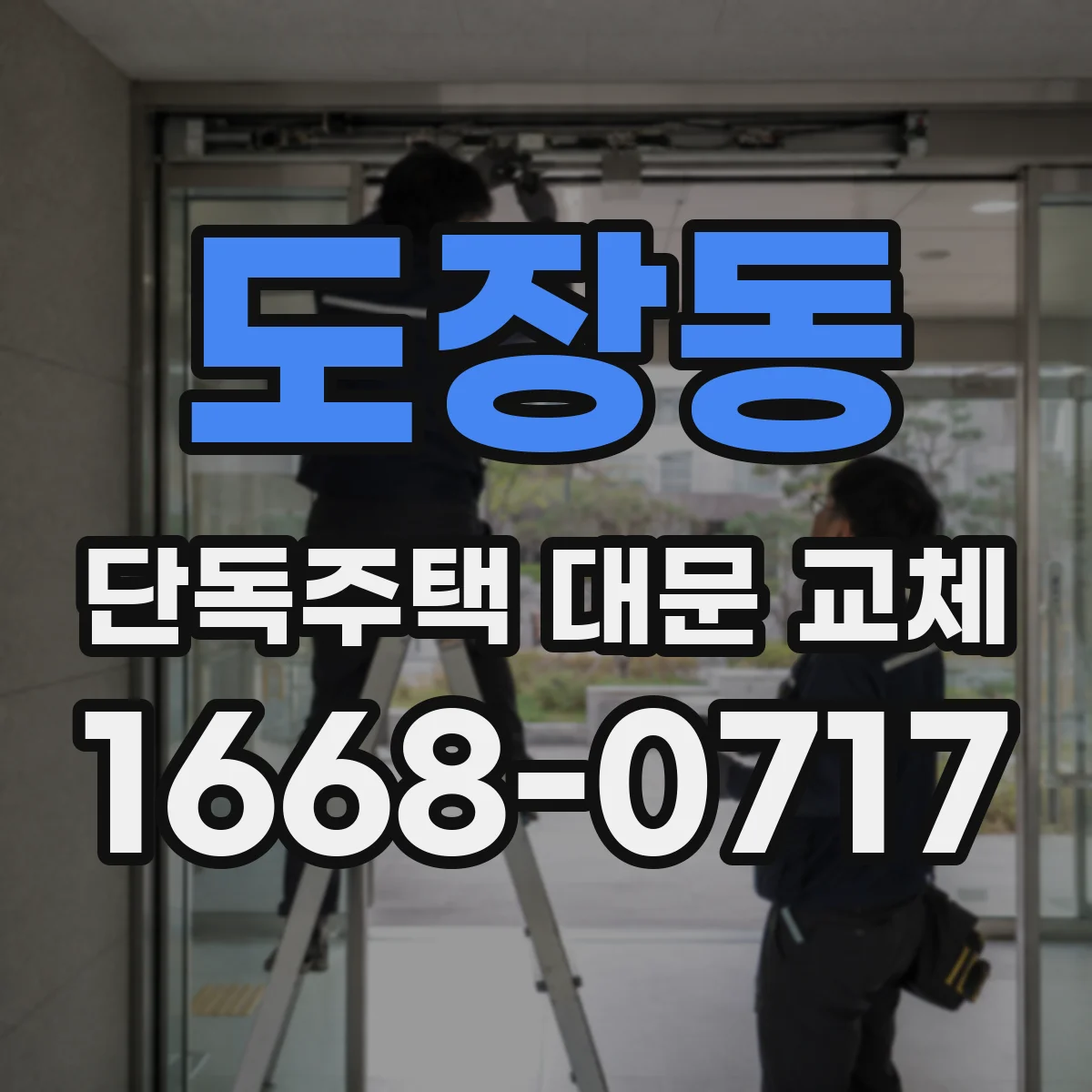 도장동 단독주택 대문 교체