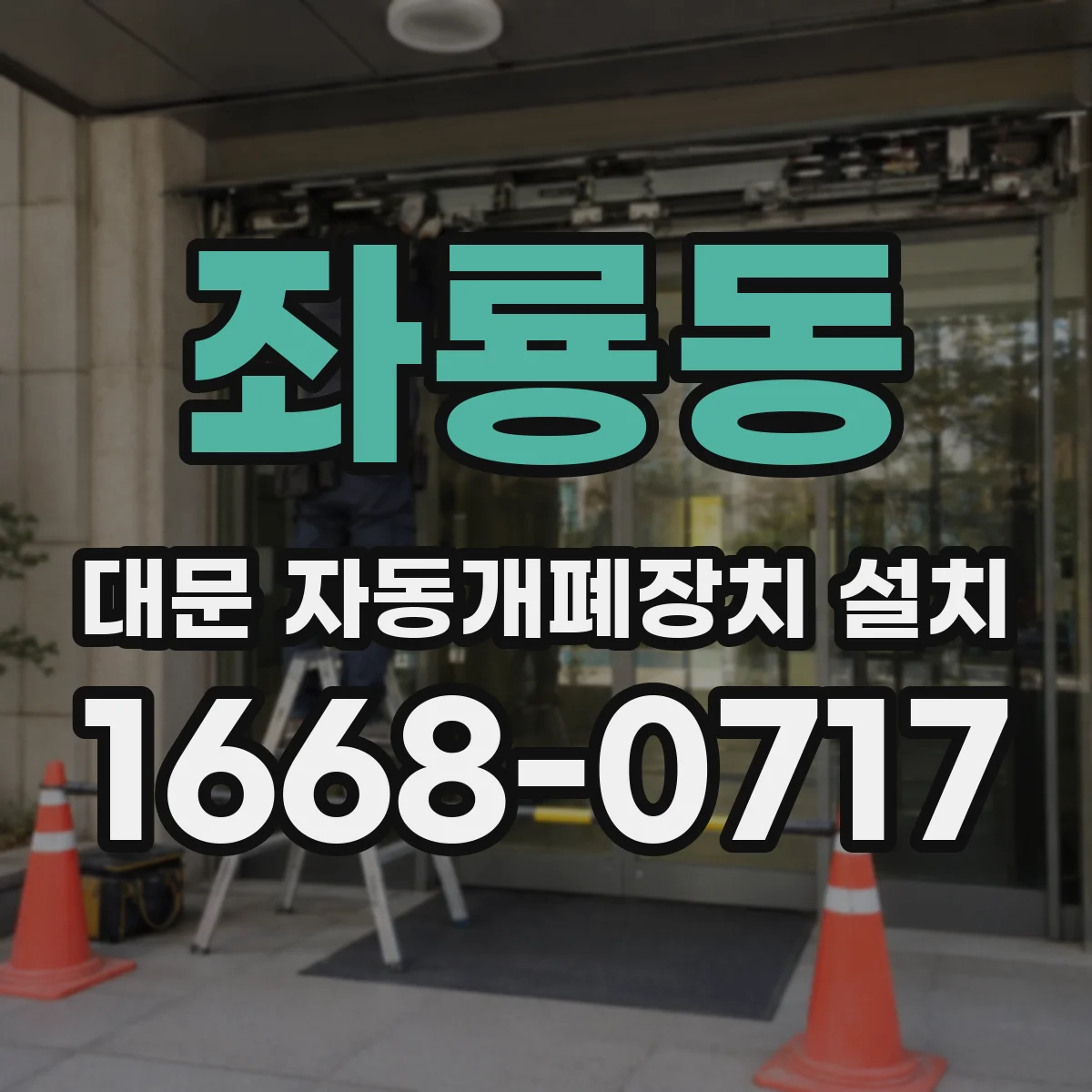 좌룡동 대문 자동개폐장치 설치