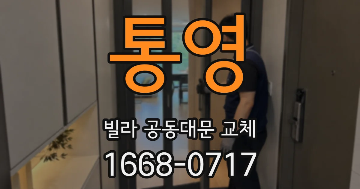 통영 빌라 공동대문 교체