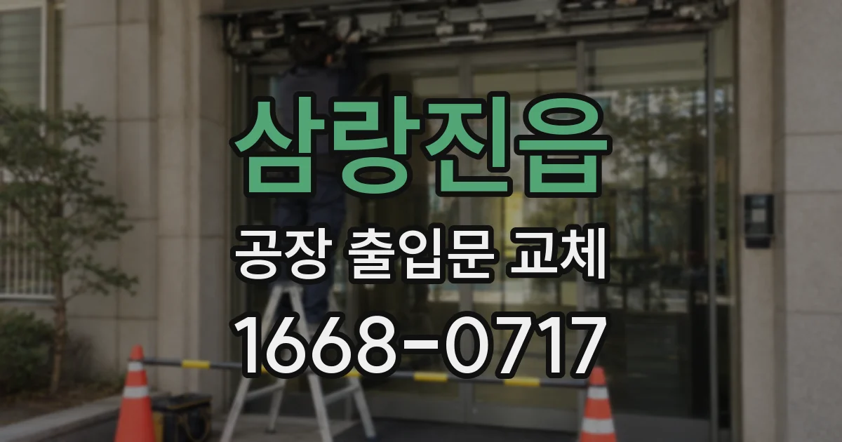 삼랑진읍 공장 출입문 교체