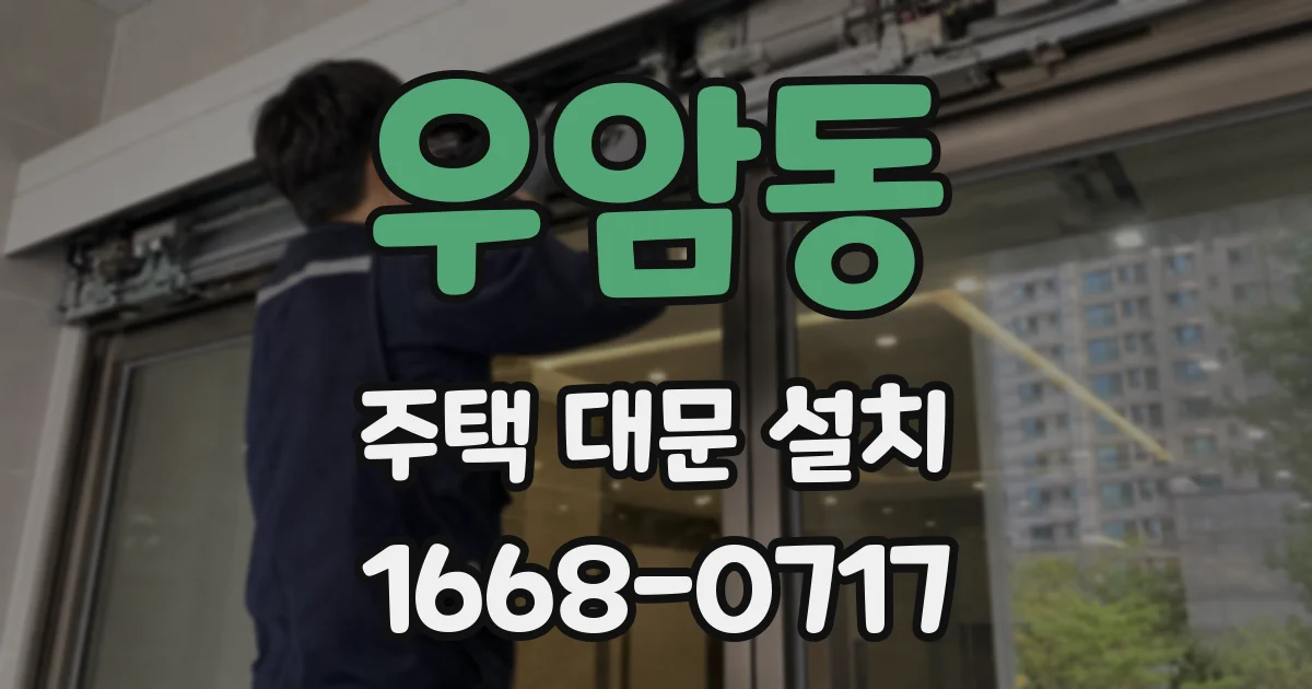 우암동 주택 대문 설치