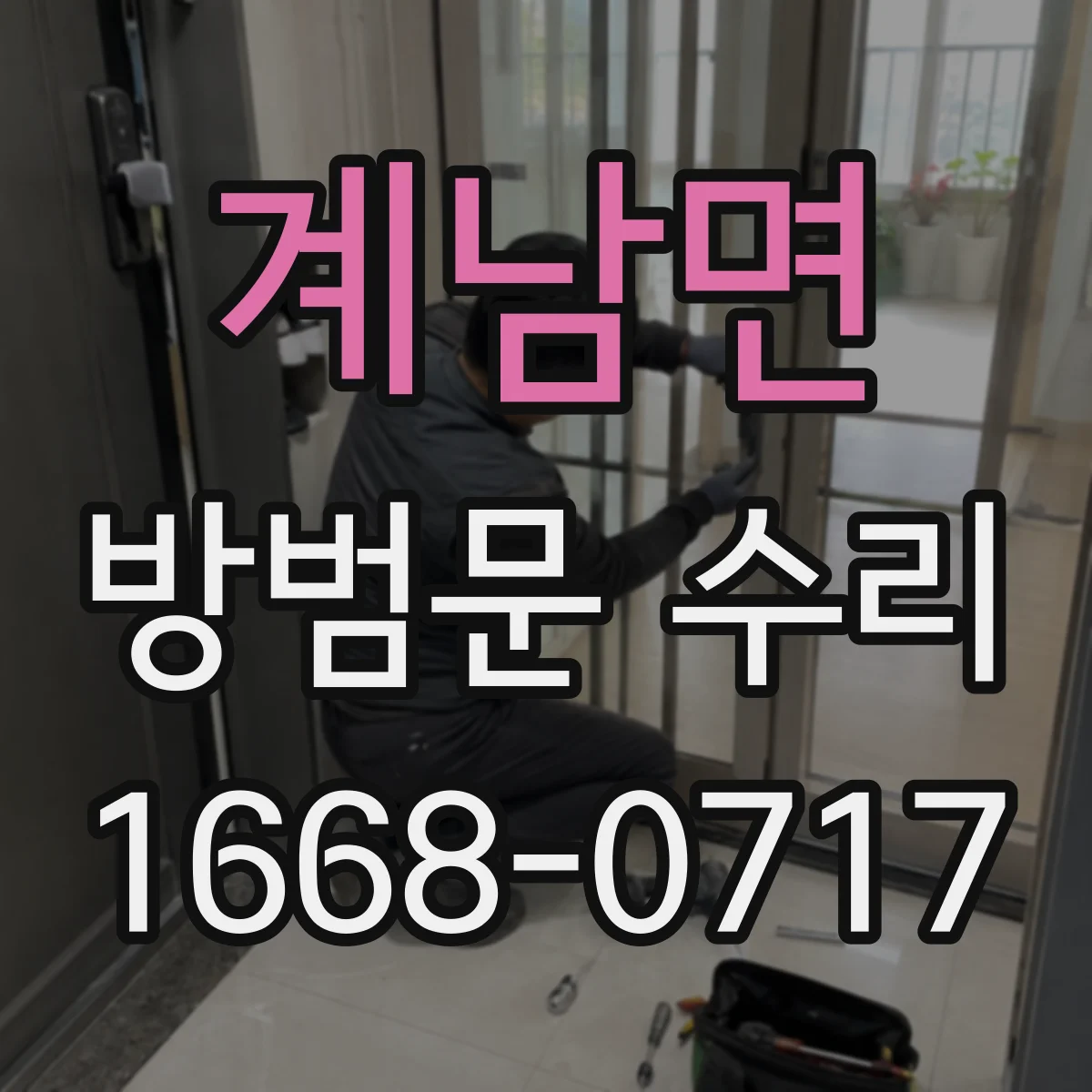 계남면 방범문 수리