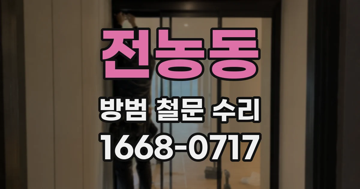 전농동 방범 철문 수리