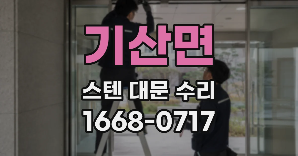 기산면 스텐 대문 수리