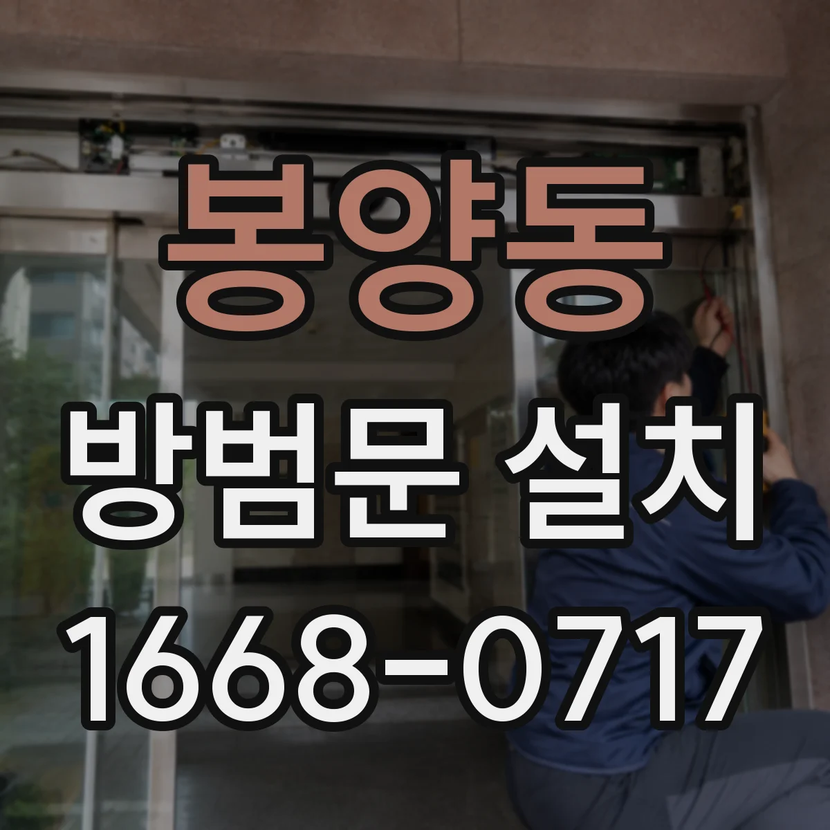 봉양동 방범문 설치