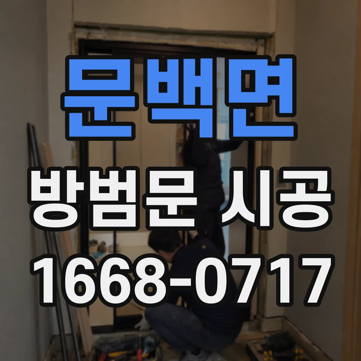 문백면 방범문 시공