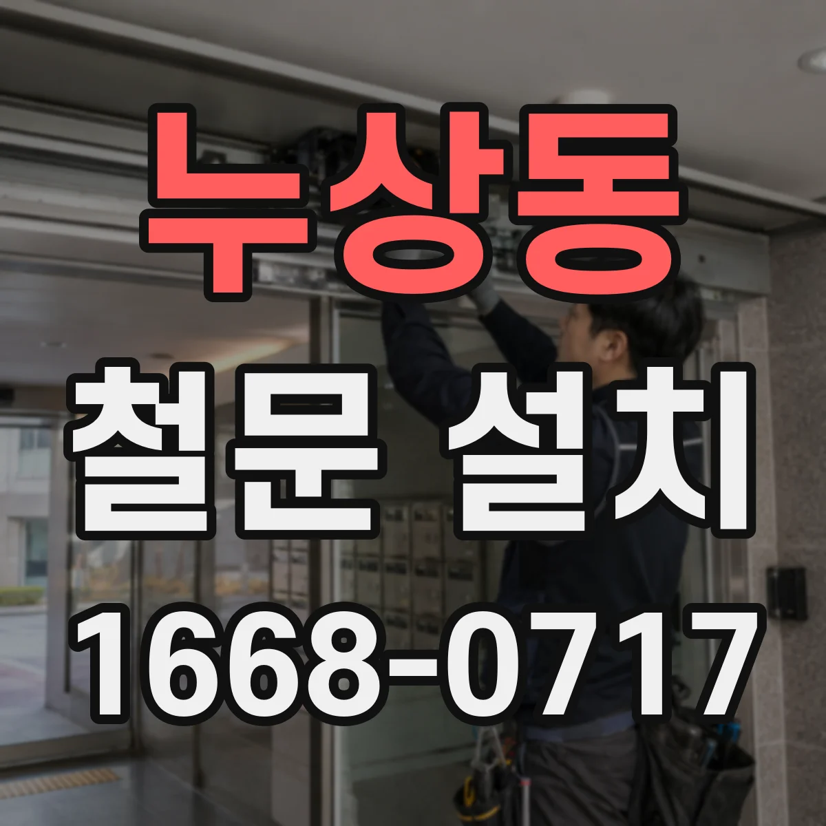 누상동 철문 설치