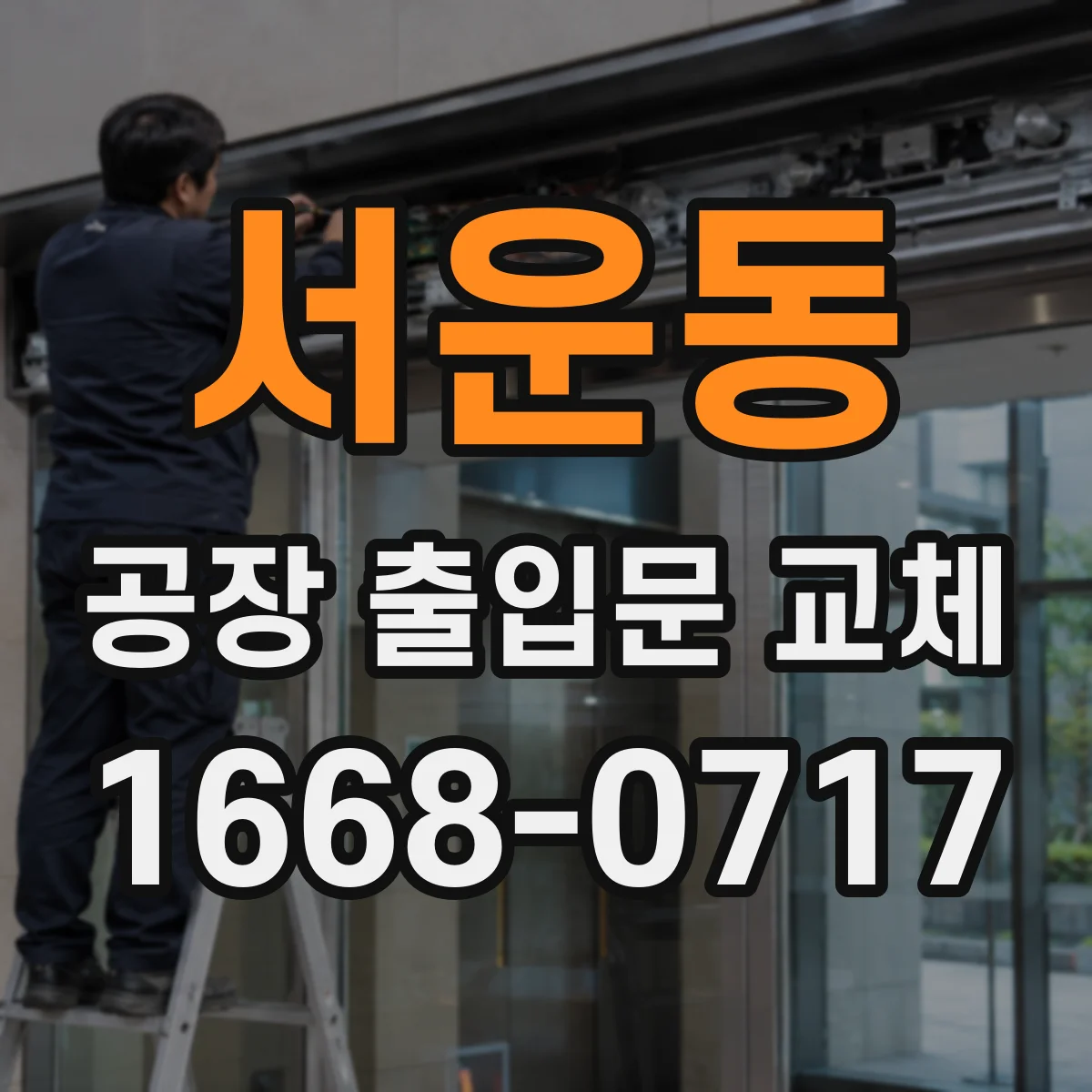 서운동 공장 출입문 교체