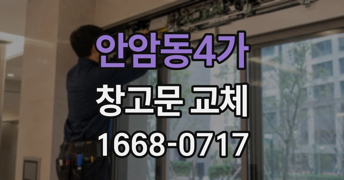안암동4가 창고문 교체