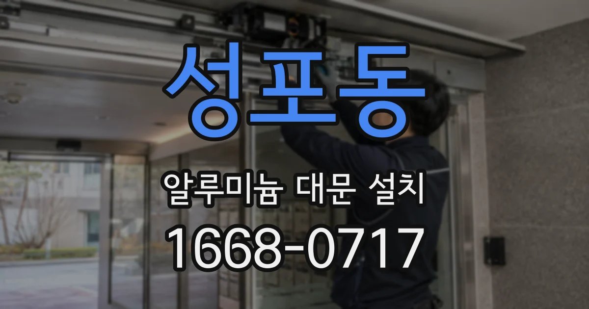 성포동 알루미늄 대문 설치
