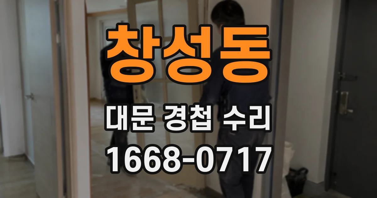 창성동 대문 경첩 수리