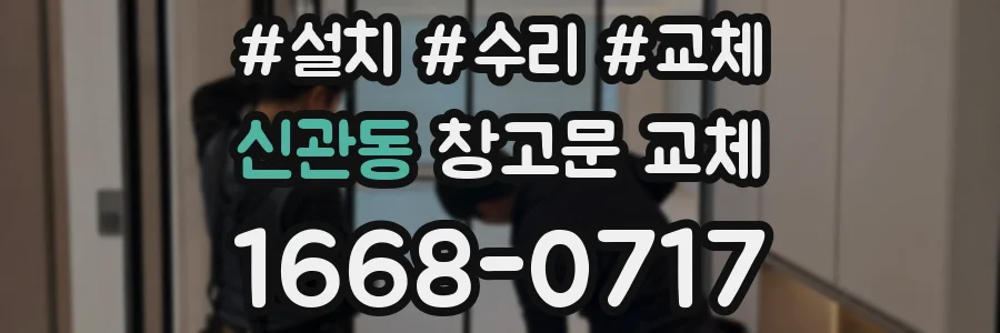 신관동 창고문 교체