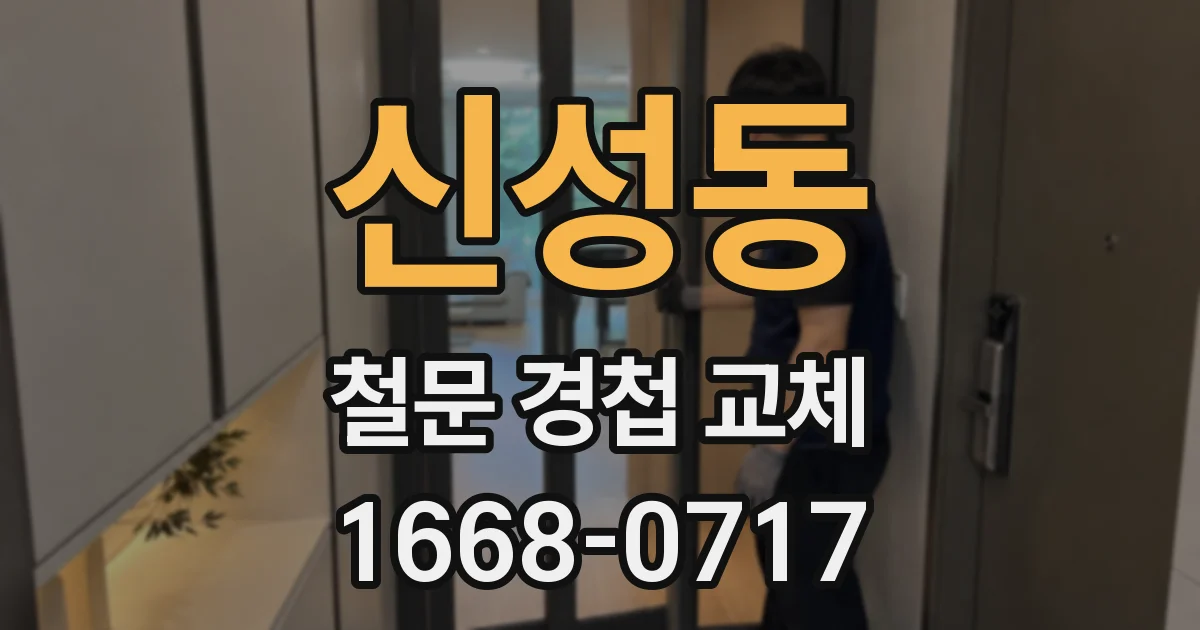 신성동 철문 경첩 교체